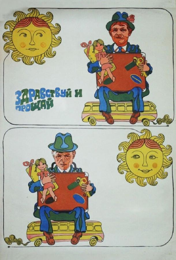 Фильм Здравствуй и прощай (1972) смотреть онлайн в хорошем качестве